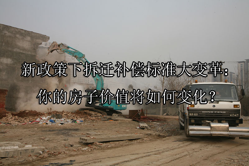 1728874884-新政策下拆迁补偿标准大变革:你的房子价值将如何变化?