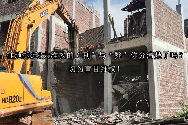 1728875052-征地拆迁3大维权的“利”与“弊”你分清楚了吗?切勿盲目维权!