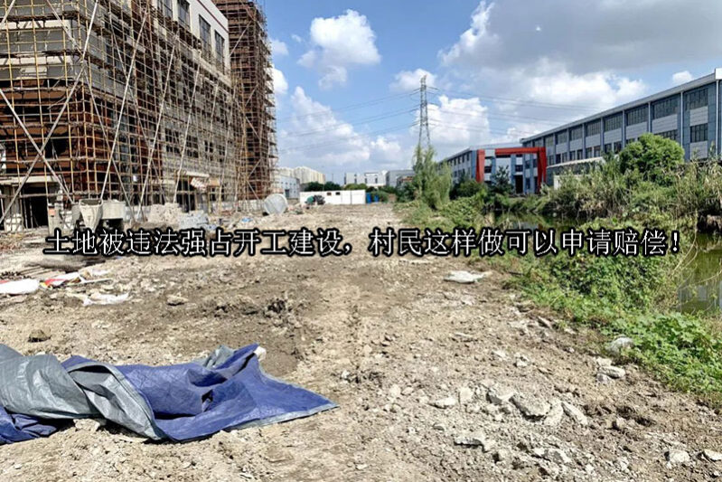 1728875405-土地被违法强占开工建设,村民这样做可以申请赔偿!