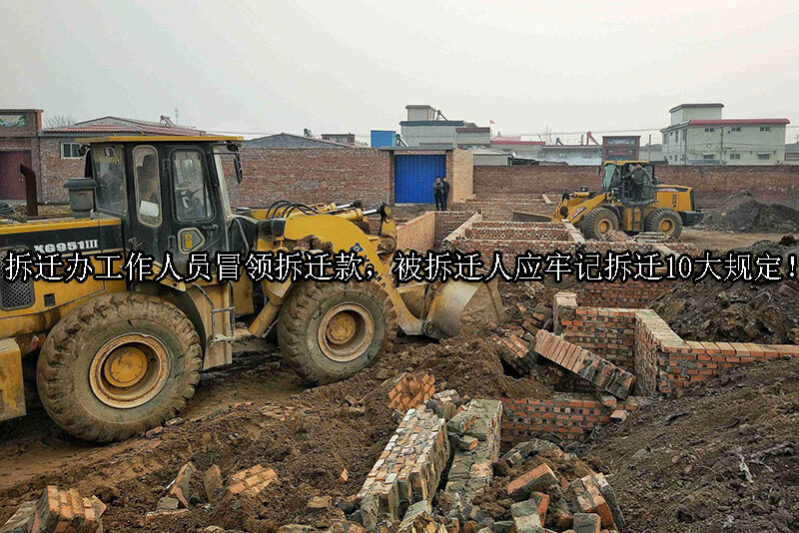 1728875508-拆迁办工作人员冒领拆迁款,被拆迁人应牢记拆迁10大规定!