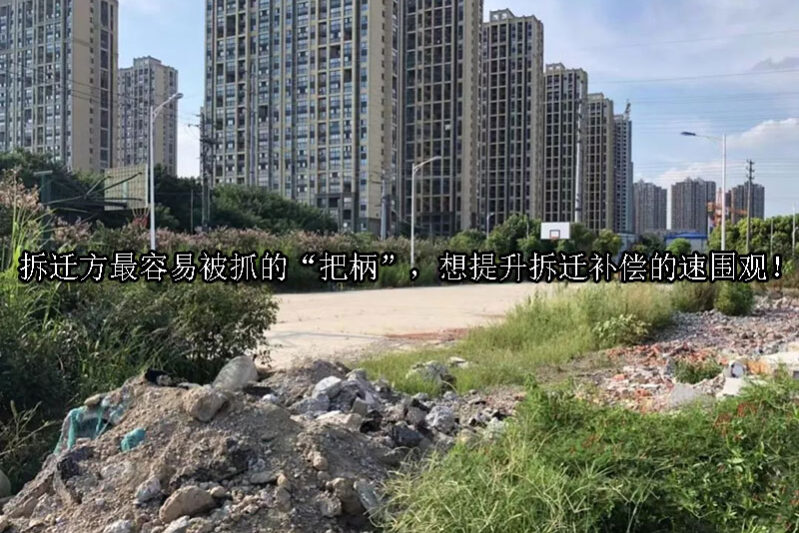 1728875813-拆迁方最容易被抓的“把柄”,想提升拆迁补偿的速围观!