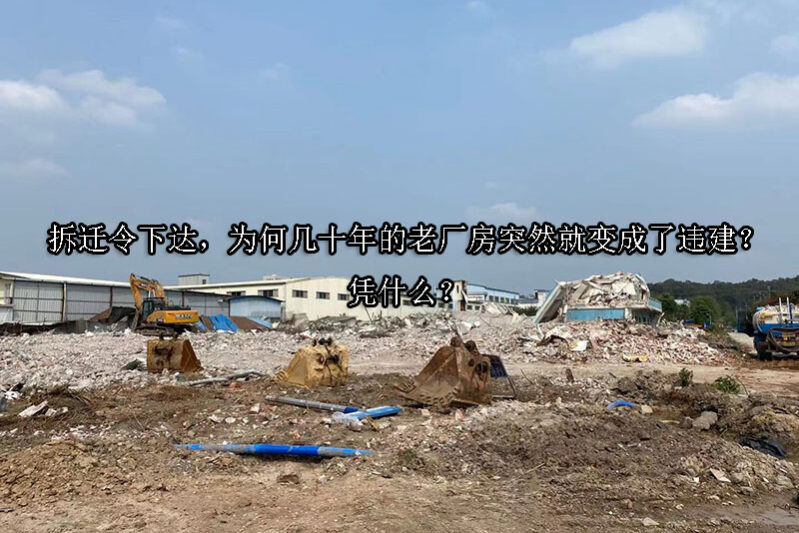 1728958228-拆迁令下达,为何几十年的老厂房突然就变成了违建?凭什么?