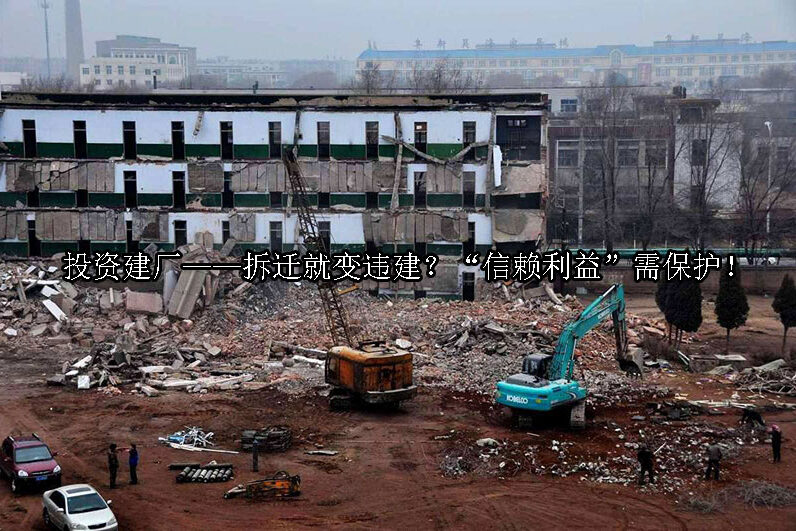 1728958482-投资建厂——拆迁就变违建?“信赖利益”需保护!