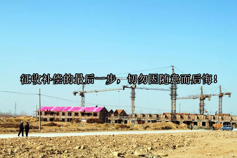 1729131763-征收补偿的最后一步,切勿因随意而后悔!