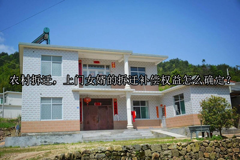1729131836-农村拆迁,上门女婿的拆迁补偿权益怎么确定?