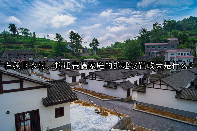 1729131848-在我国农村,拆迁丧偶家庭的拆迁安置政策是什么?