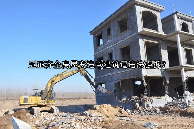 1729221706-五证齐全房屋变违章建筑遭违法强拆