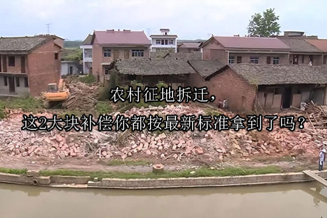 1729222348-农村征地拆迁,这2大块补偿你都按最新标准拿到了吗?