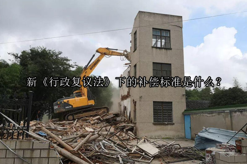 1729566027-《行政复议》被征收人拆迁维权