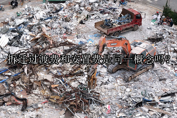 1729566342-拆迁过渡费和安置费是同一概念吗?
