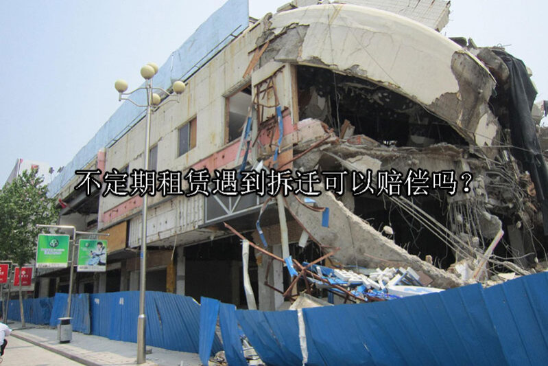 1729566353-不定期租赁遇到拆迁可以赔偿吗?