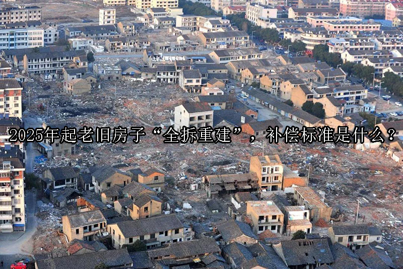1729650134-老旧房子“全拆重建”?