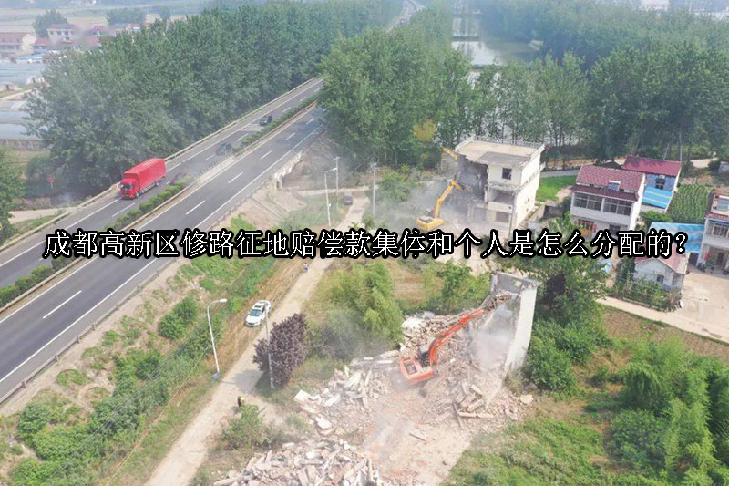 1730082015-成都高新区修路征地赔偿款集体和个人是怎么分配的?