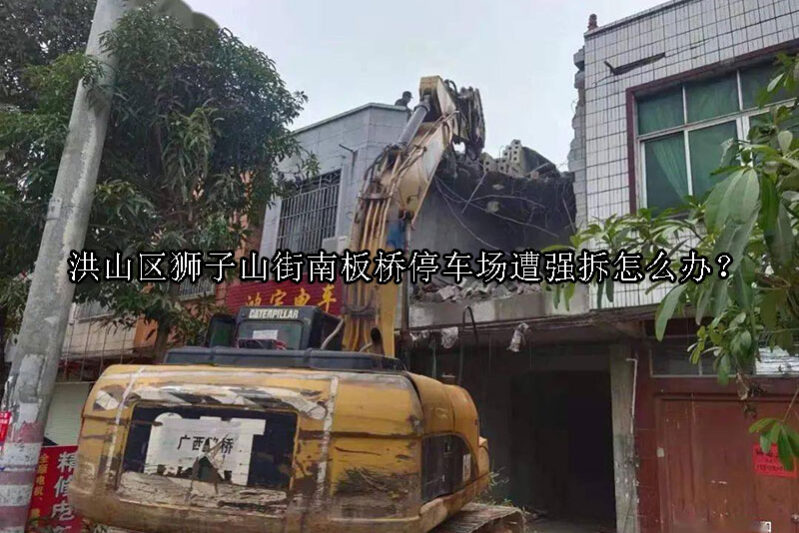 1730777068-强拆中出现这些行为怎么办?