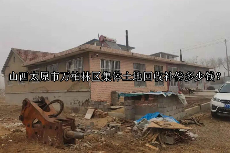 1730861084-集体土地回收补偿多少钱?
