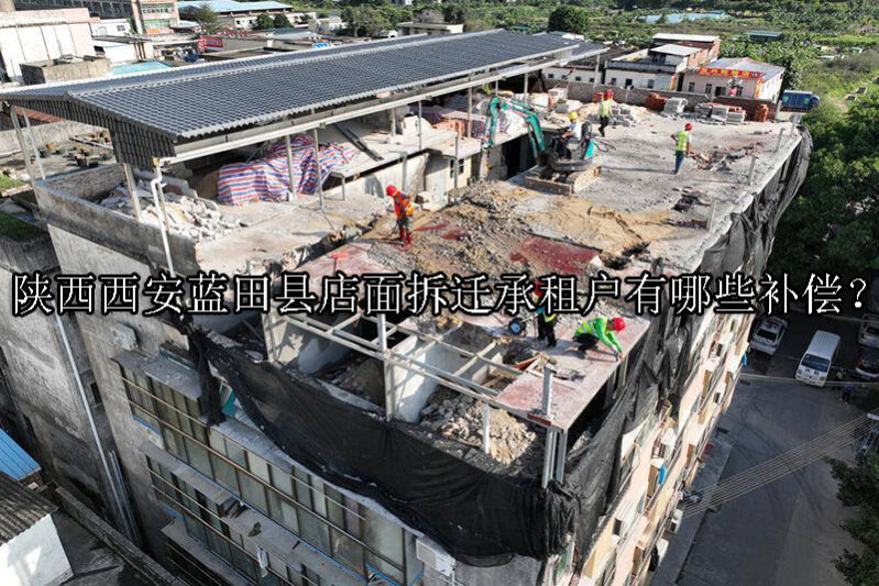 1730861151-店面拆迁承租户有哪些补偿?