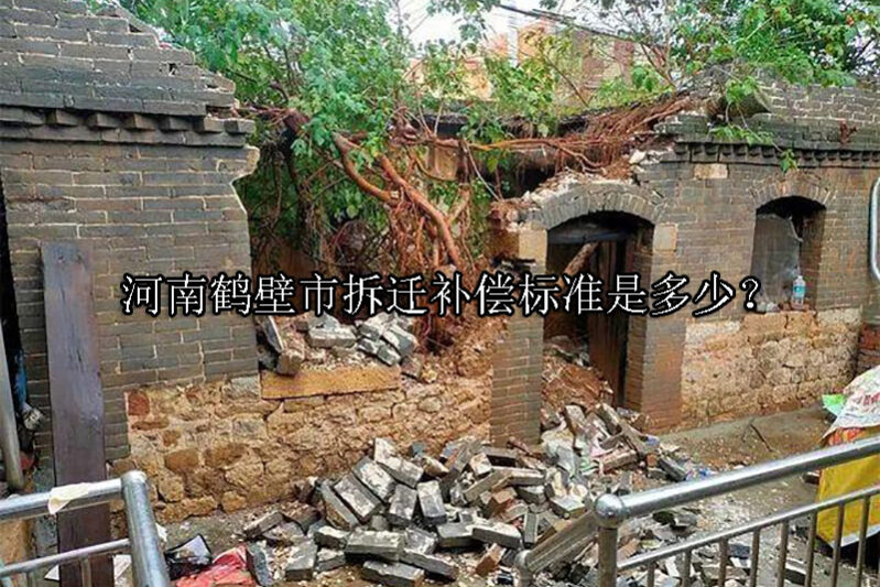 1730861162-河南鹤壁市拆迁