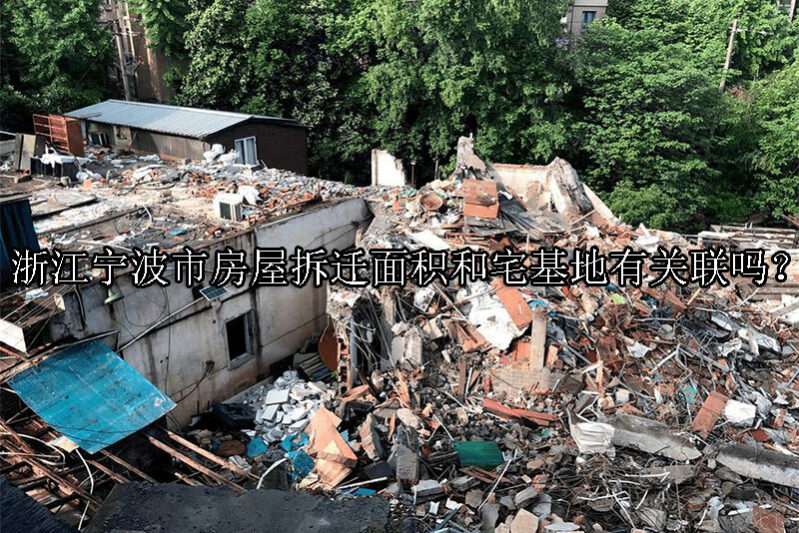 1730947819-房屋拆迁面积和宅基地有关联吗?