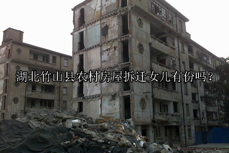 1730947853-农村房屋拆迁女儿有份吗?