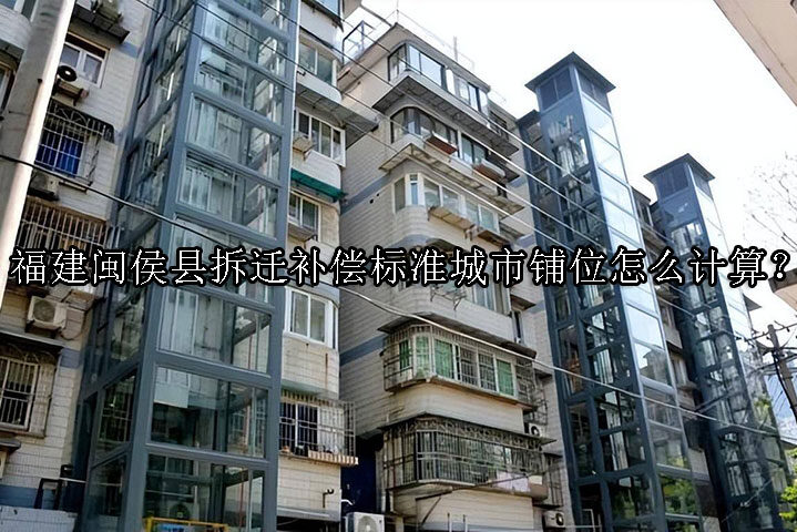 1730947865-拆迁补偿标准城市铺位怎么计算?