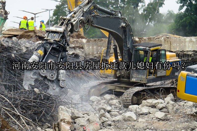 1731041230-房屋拆迁款儿媳妇有份吗?