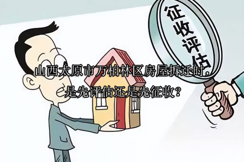 1731290972-屋拆迁时,是先评估还是先征收?