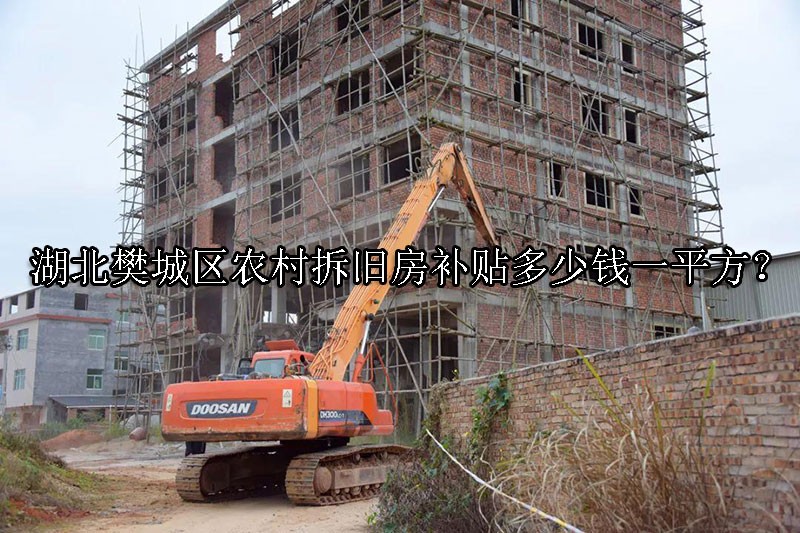 1731291045-村拆旧房补贴多少钱一平方?