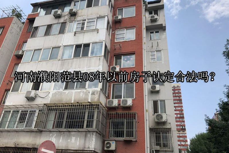 1731291106-08年以前房子认定合法吗?