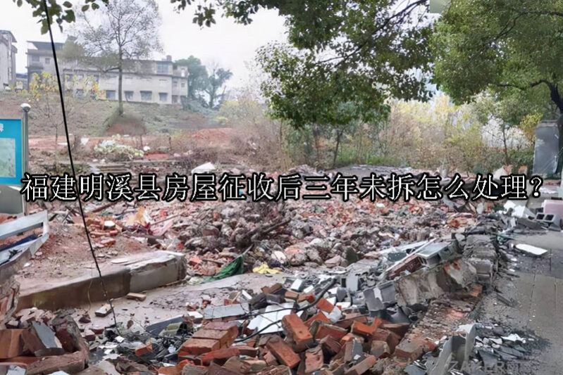 1731291124-房屋征收后三年未拆怎么处理?