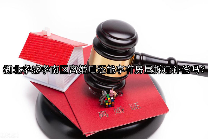 1731379154-离婚后还能享有房屋拆迁补偿吗?