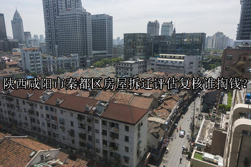 1731379165-房屋拆迁评估复核谁掏钱?