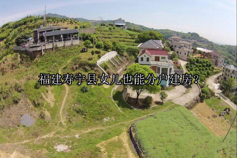 1731379221-女儿也能分户建房?