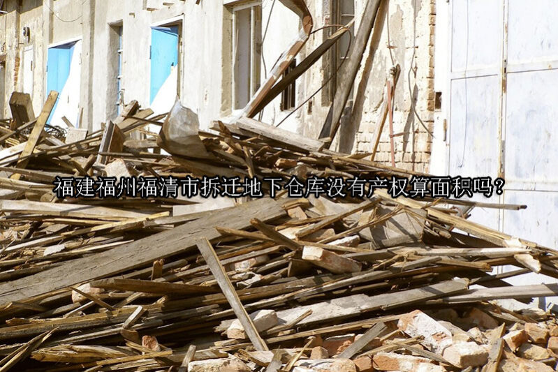 1731465979-拆迁地下仓库没有产权算面积吗?