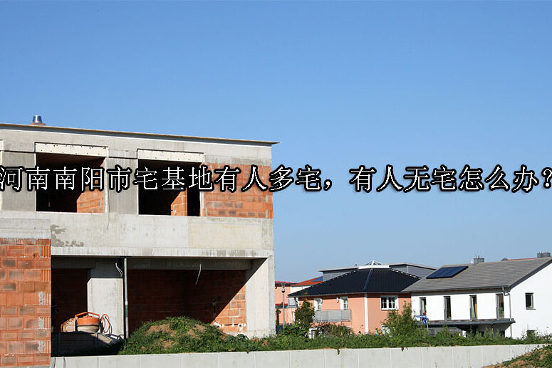 1731466026-有人多宅,有人无宅?宅基地