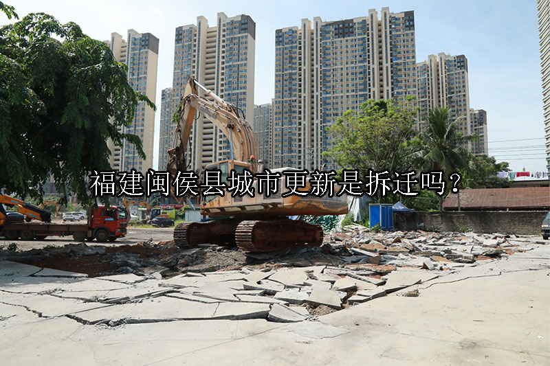 1731553212-城市更新是拆迁吗?