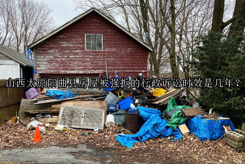 1731638049-房屋被强拆的行政诉讼时效是几年?