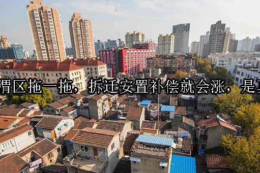 1731638119-拖一拖,拆迁安置补偿就会涨