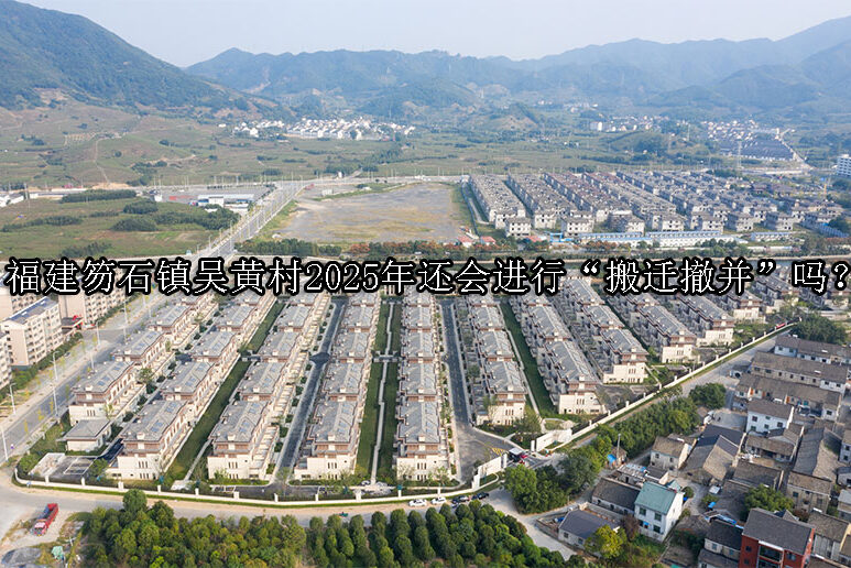 1731638152-2025年农村还会进行“搬迁撤并”吗