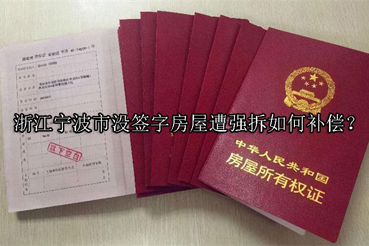 1731897294-没签字房屋遭强拆如何补偿?