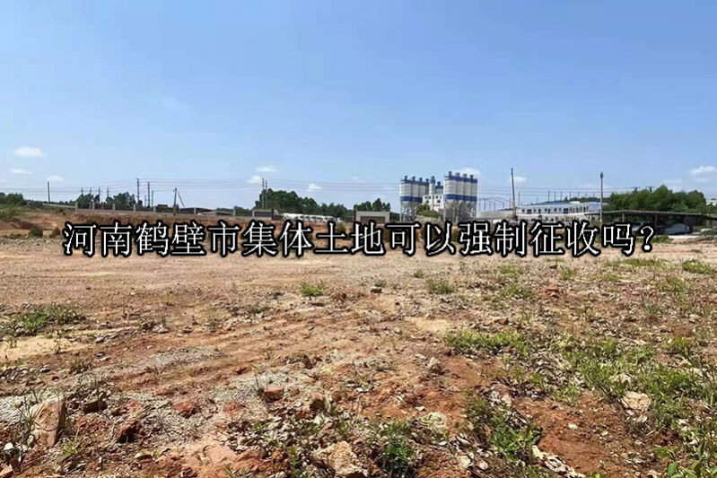 1731897353-我国集体土地可以强制征收吗?