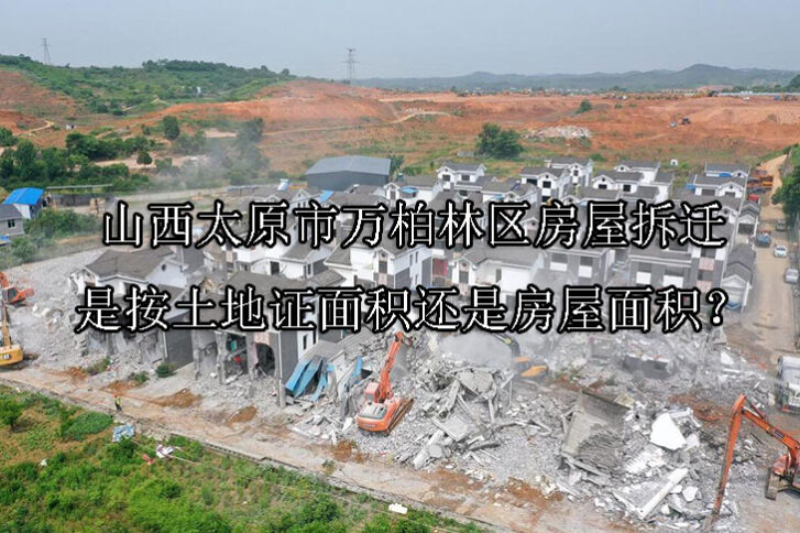 1731983821-房屋拆迁是按土地证面积还是房屋面积?