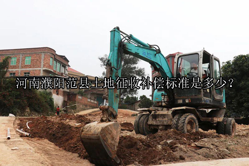 1731983894-土地征收补偿标准是多少?