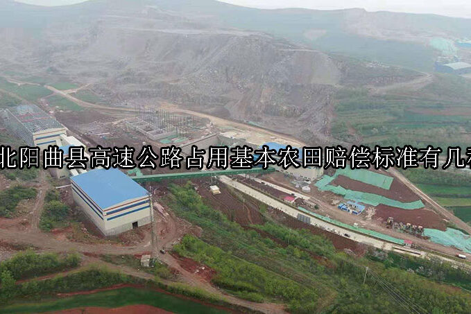 1732069616-湖北阳曲县高速公路占用基本农田赔偿标准有几种?