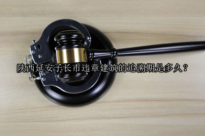 1732069635-违章建筑的追溯期是多久?