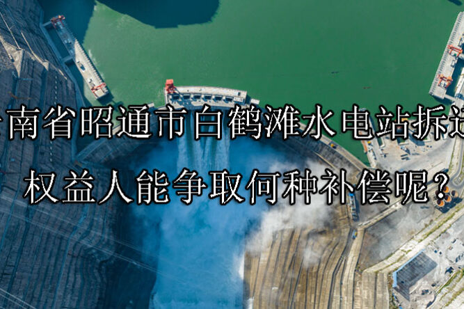 1732156152-白鹤滩水电站拆迁,权益人能争取何种补偿呢?