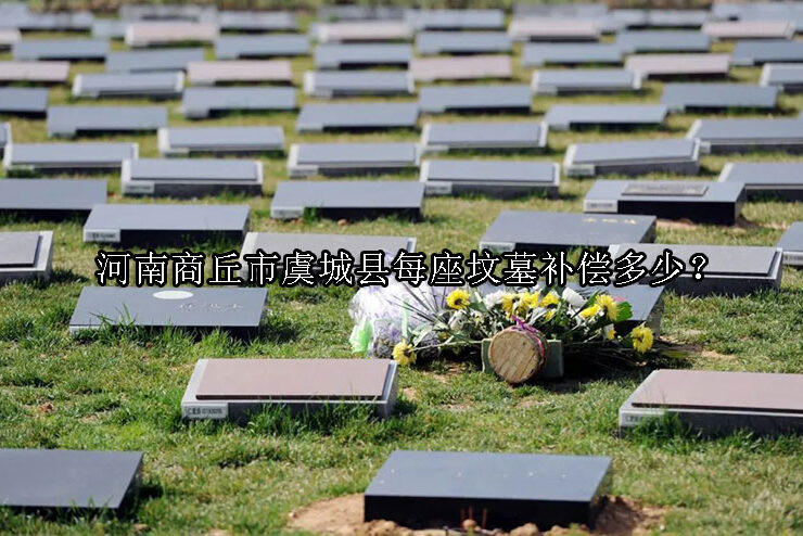 1732156164-国家征地补偿新规出台!每座坟墓补偿多少?迁坟补偿标准揭晓