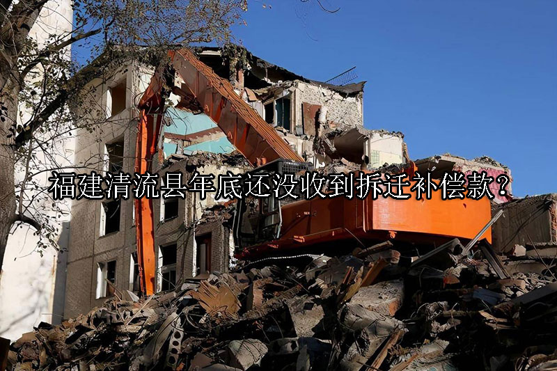 1732246295-还没收到拆迁补偿款!