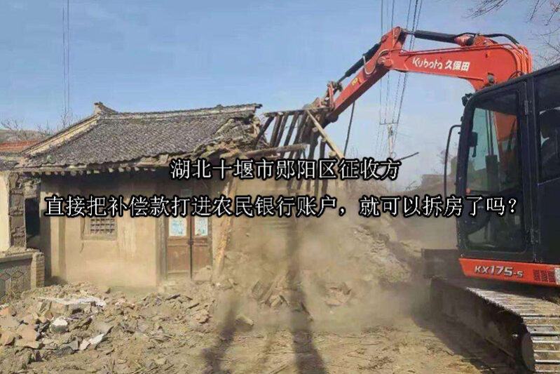 1732677554-直接把补偿款打进农民银行账户,就可以拆房了吗?