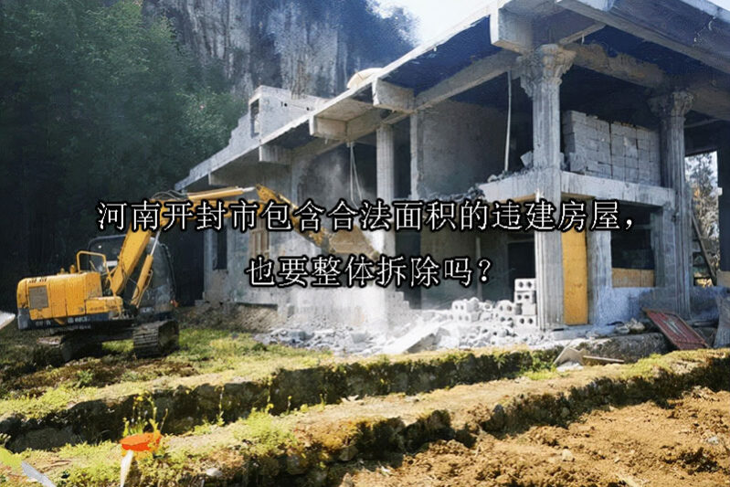 1732677629-包含合法面积的违建房屋,也要整体拆除吗?