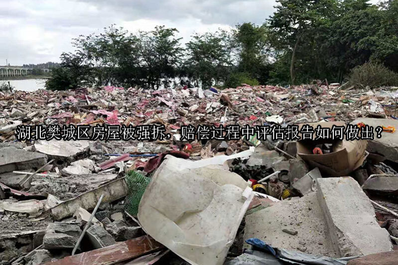 1733108836-房屋被强拆,赔偿过程中评估报告如何做出?